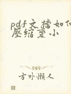 pdf文档如何压缩变小