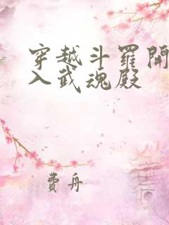 穿越斗罗开局加入武魂殿