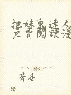 把妹鬼达人漫画免费阅读漫画全集