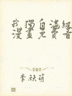 我独自满级新手漫画免费看