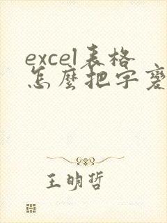 excel表格怎么把字变成竖排