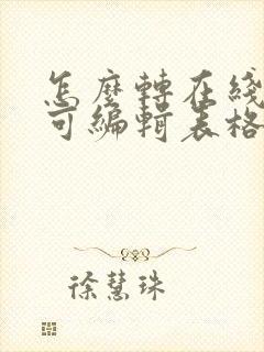 怎么转在线多人可编辑表格