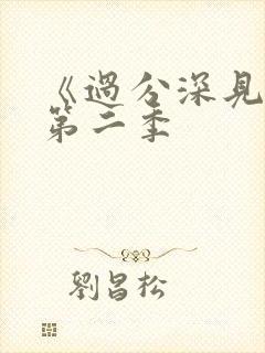 《过分深见君》第二季