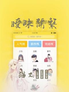 暧昧关系：结局+番外