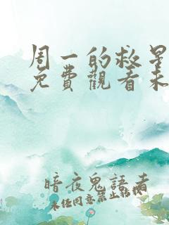 周一的救星漫画免费观看未删减