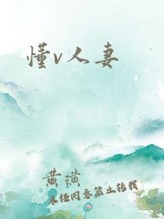 懂v人妻