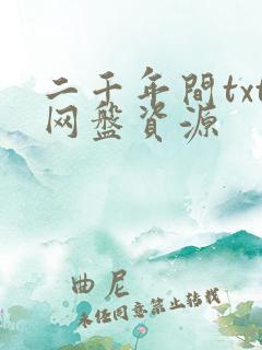 二千年间txt网盘资源