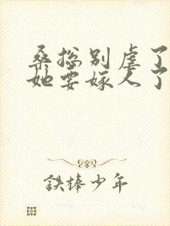 桑总别虐了夫人她要嫁人了免费观看