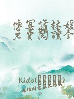 傅冥修林媛小说免费阅读全文