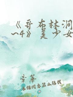 《哥布林洞窟1~4》美少女