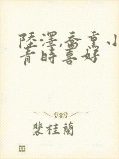 陆泽,乔熏小说青时喜好