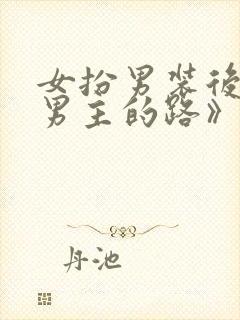女扮男装后抢了男主的路》作者:三两秋