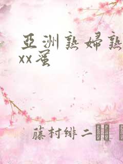 亚洲熟妇熟女ⅹxx蜜