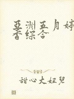 亚洲五月婷婷丁香综合