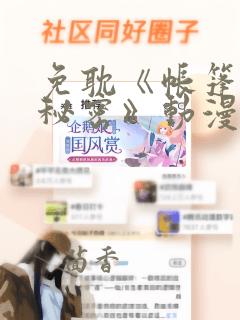 免耽《帐篷里的秘密》动漫：结局+番外