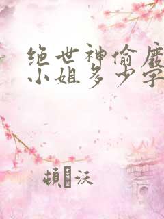 绝世神偷废柴七小姐多少字