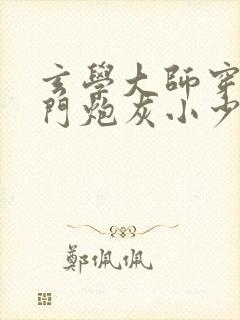 玄学大师穿成豪门炮灰小少爷