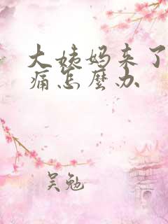 大姨妈来了肚子痛怎么办