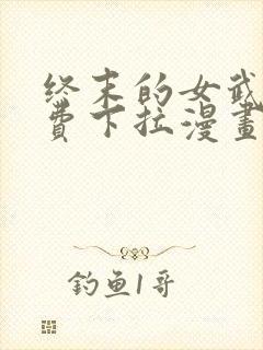 终末的女武神免费下拉漫画