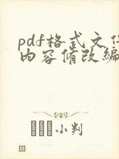 pdf格式文件内容修改编辑