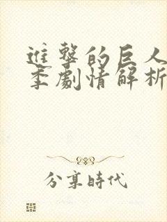 进击的巨人最终季剧情解析