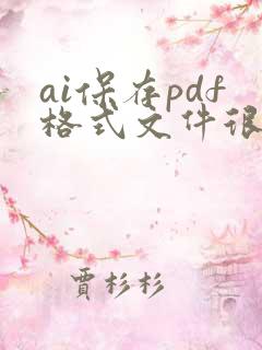 ai保存pdf格式文件很大怎么办