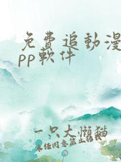免费追动漫的app软件