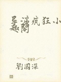 导演疯狂小说笔趣阁