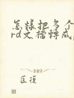 怎样把多个word文档转成pdf