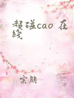 超碰cao 在线