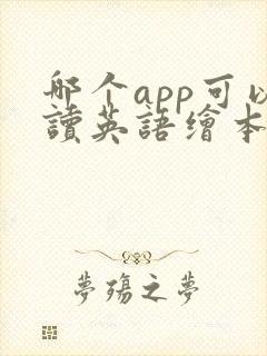 哪个app可以读英语绘本