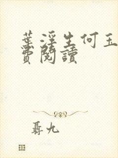 叶浮生何玉婷免费阅读