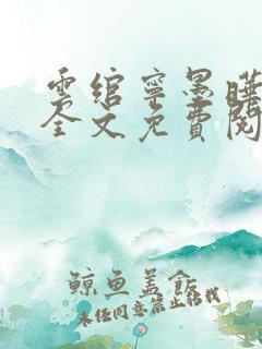 云绾宁墨晔小说全文免费阅读