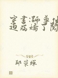 穿书:师尊他被迫病娇了阅读全