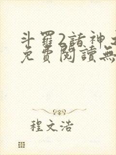 斗罗2诸神之主免费阅读无弹窗