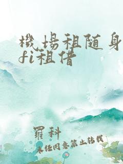 机场租随身wifi租借