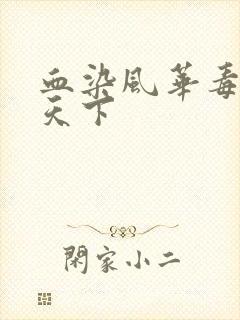血染风华毒妃倾天下