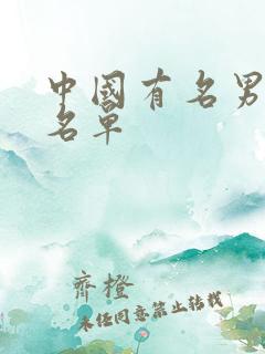 中国有名男演员名单