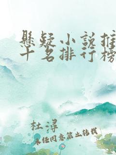 悬疑小说推荐前十名排行榜