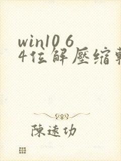 win10 64位解压缩软件