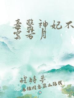 毒医神妃不好惹云若月