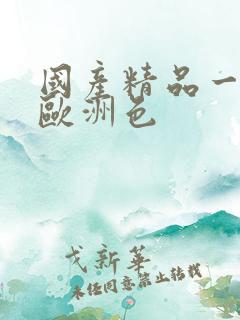 国产精品一亚洲欧洲色