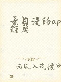 看日漫的app推荐