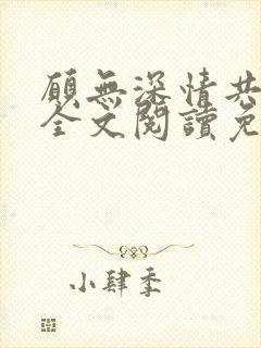 愿无深情共余生全文阅读免费
