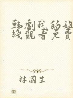 韩剧我的姐妹在线观看免费