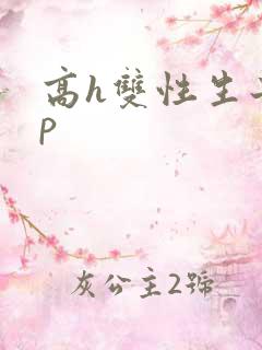 高h双性生子np
