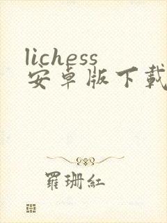 lichess安卓版下载