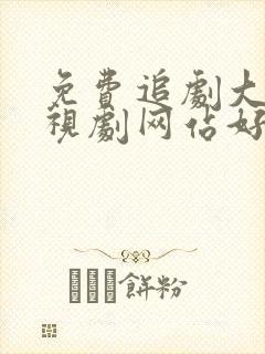 免费追剧大全电视剧网站好剧屋