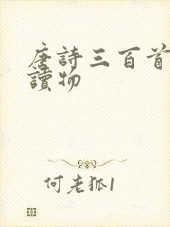 唐诗三百首有声读物