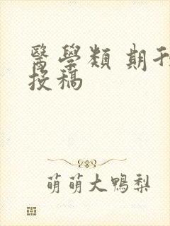医学类 期刊 投稿